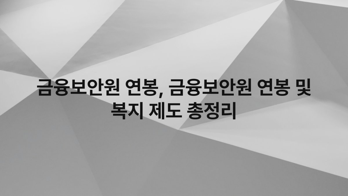 금융보안원 연봉, 금융보안원 연봉 및 복지 제도 총정리