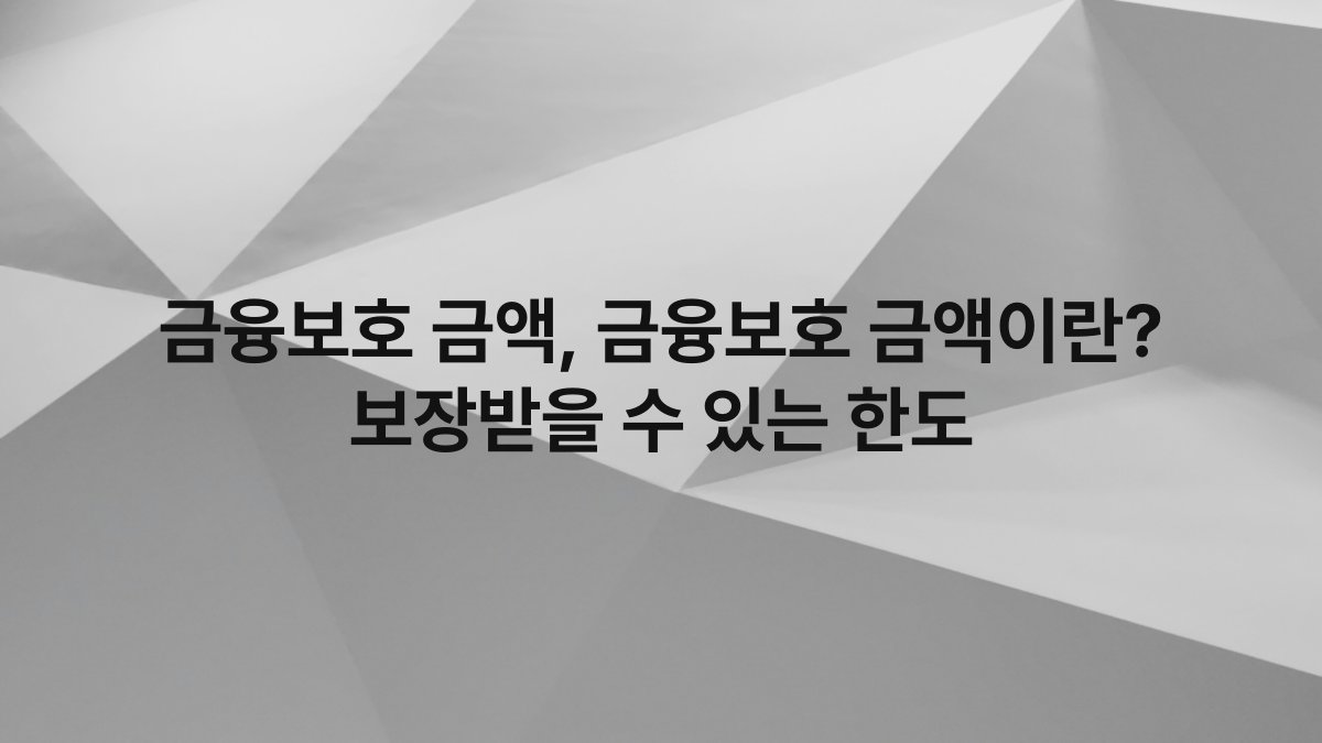 금융보호 금액, 금융보호 금액이란? 보장받을 수 있는 한도