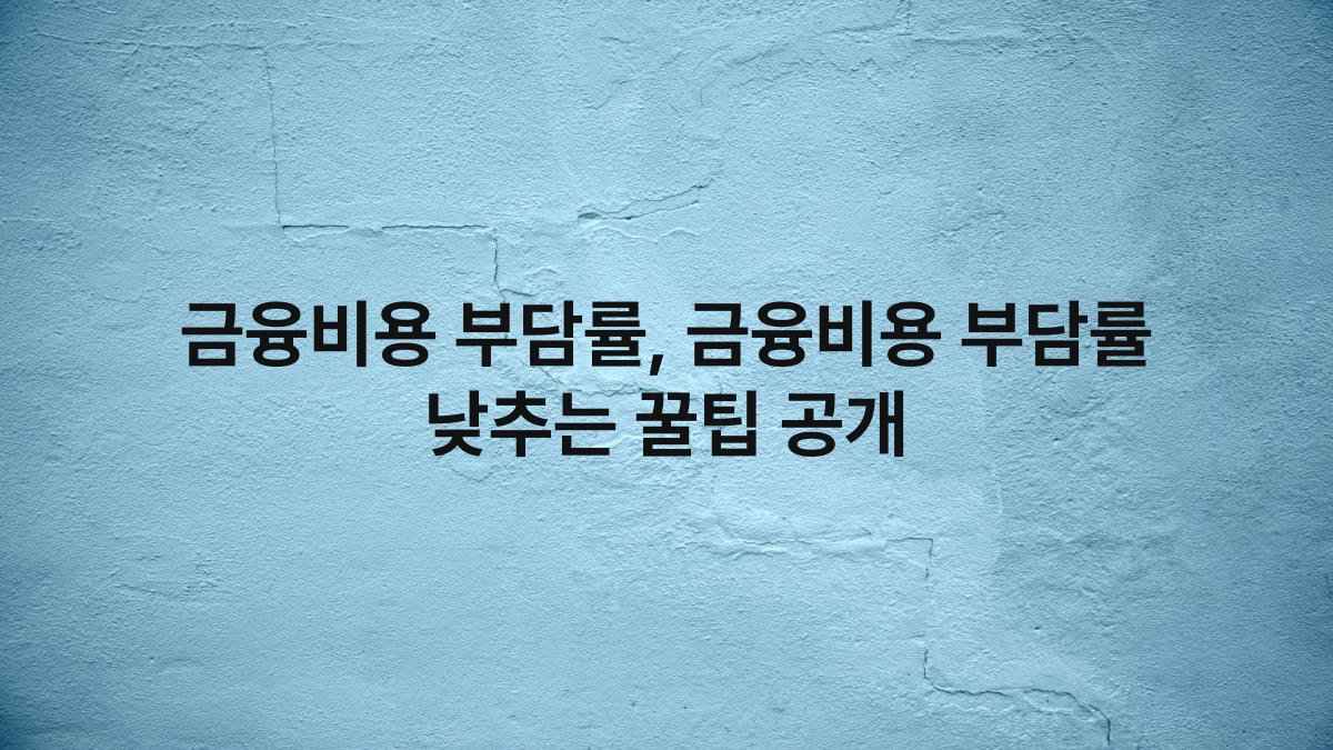 금융비용 부담률, 금융비용 부담률 낮추는 꿀팁 공개
