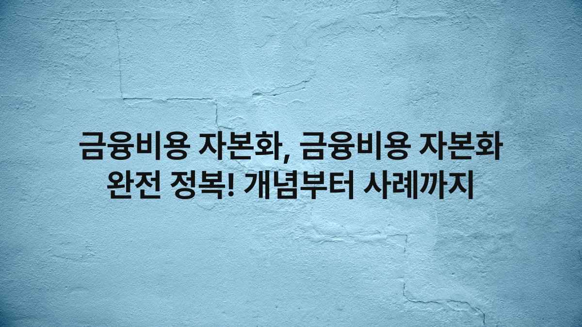 금융비용 자본화, 금융비용 자본화 완전 정복! 개념부터 사례까지