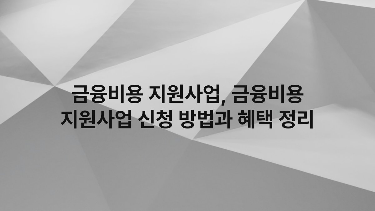 금융비용 지원사업, 금융비용 지원사업 신청 방법과 혜택 정리