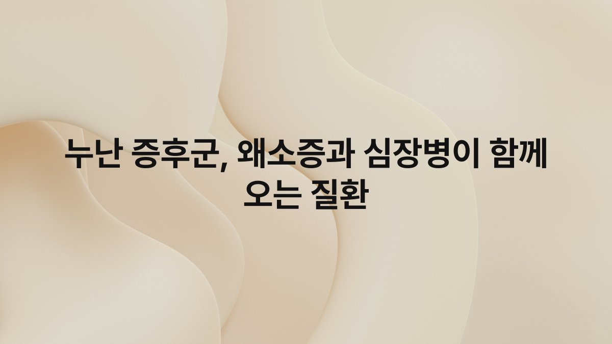 누난 증후군, 왜소증과 심장병이 함께 오는 질환