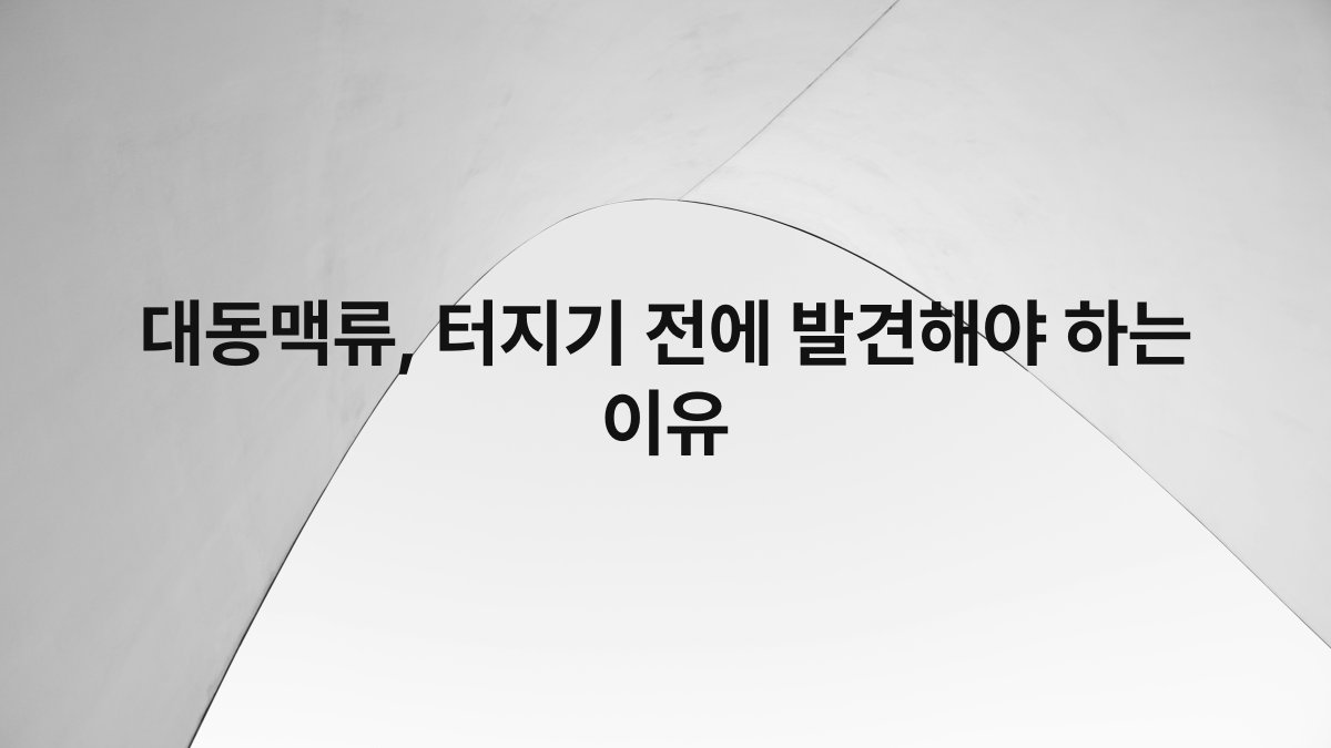대동맥류, 터지기 전에 발견해야 하는 이유