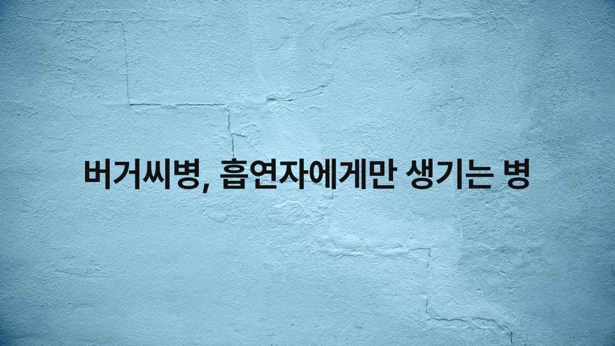 버거씨병, 흡연자에게만 생기는 병