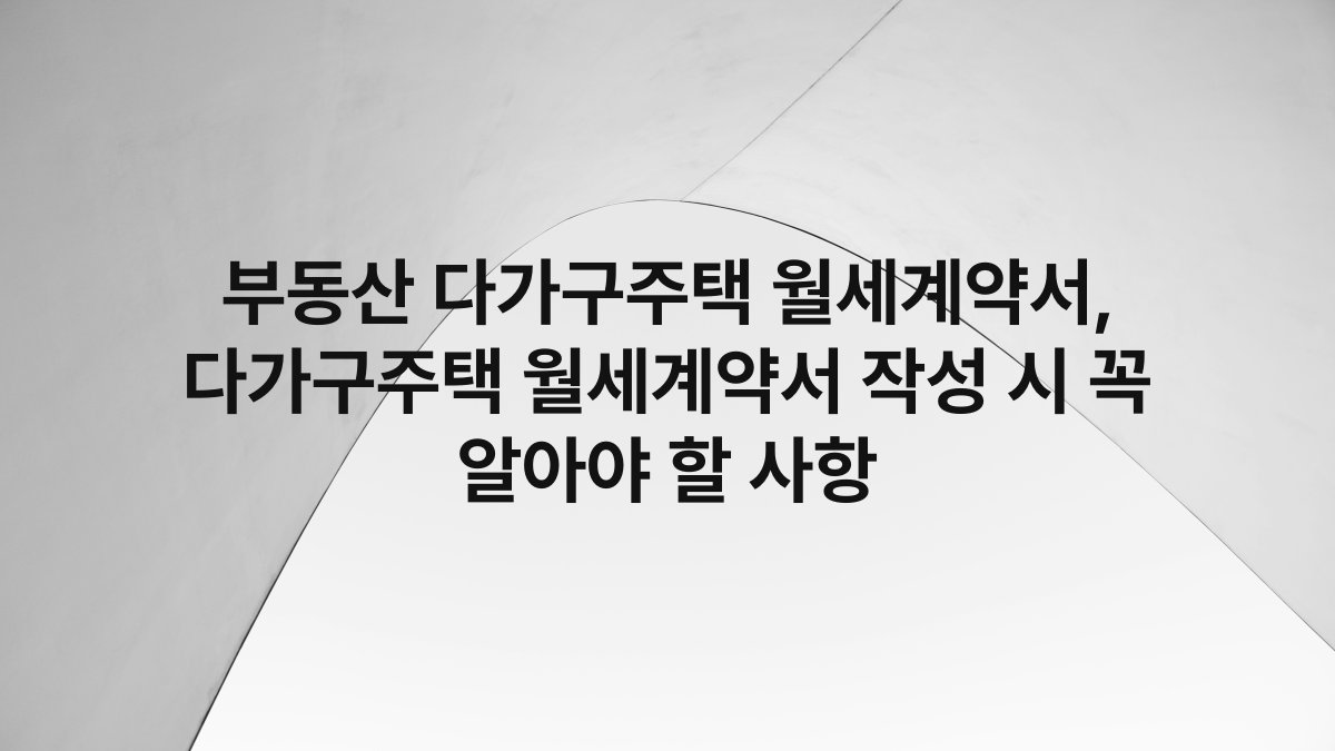 부동산 다가구주택 월세계약서, 다가구주택 월세계약서 작성 시 꼭 알아야 할 사항