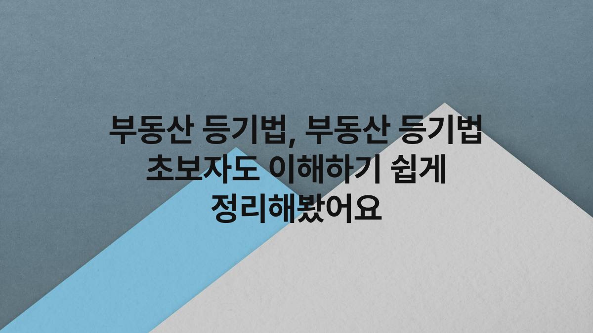 부동산 등기법, 부동산 등기법 초보자도 이해하기 쉽게 정리해봤어요