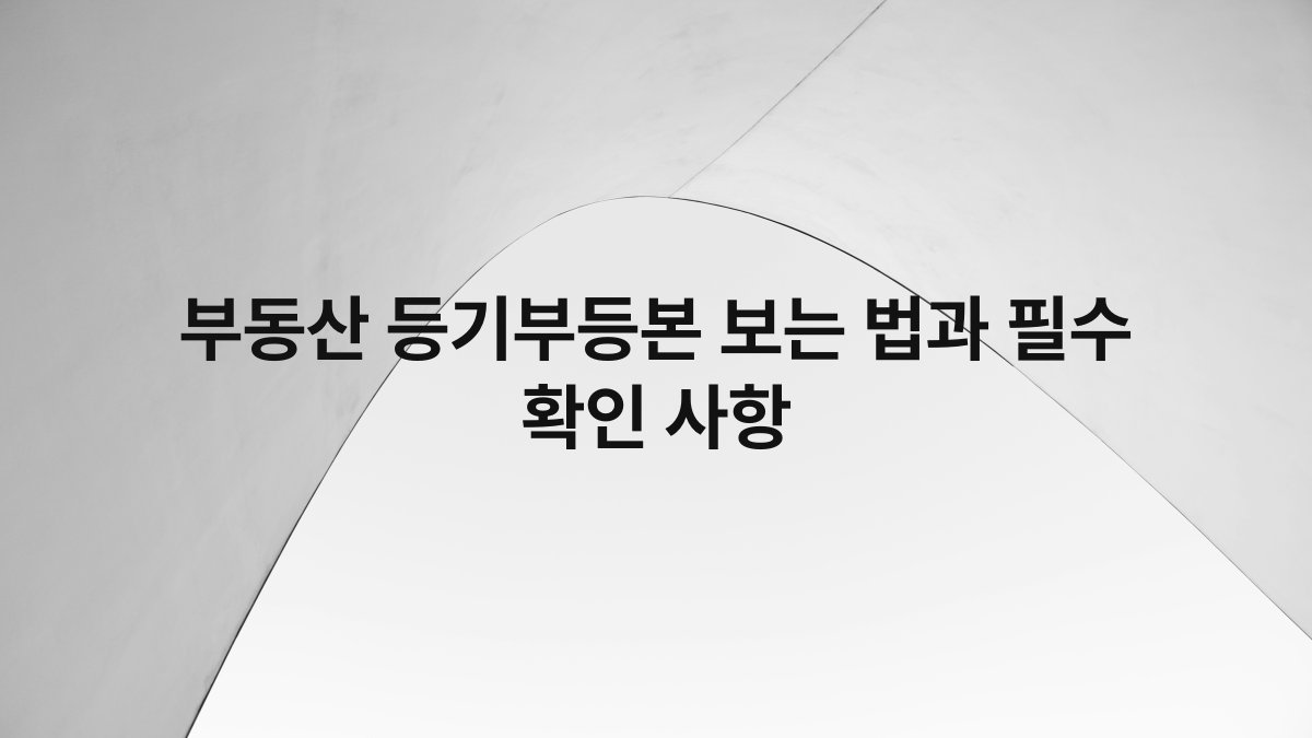 부동산 등기부등본 보는 법과 필수 확인 사항