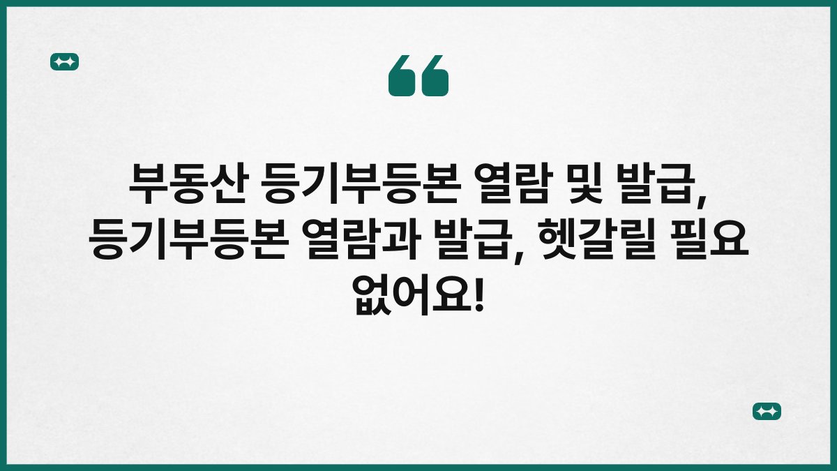 부동산 등기부등본 열람 및 발급, 등기부등본 열람과 발급, 헷갈릴 필요 없어요!