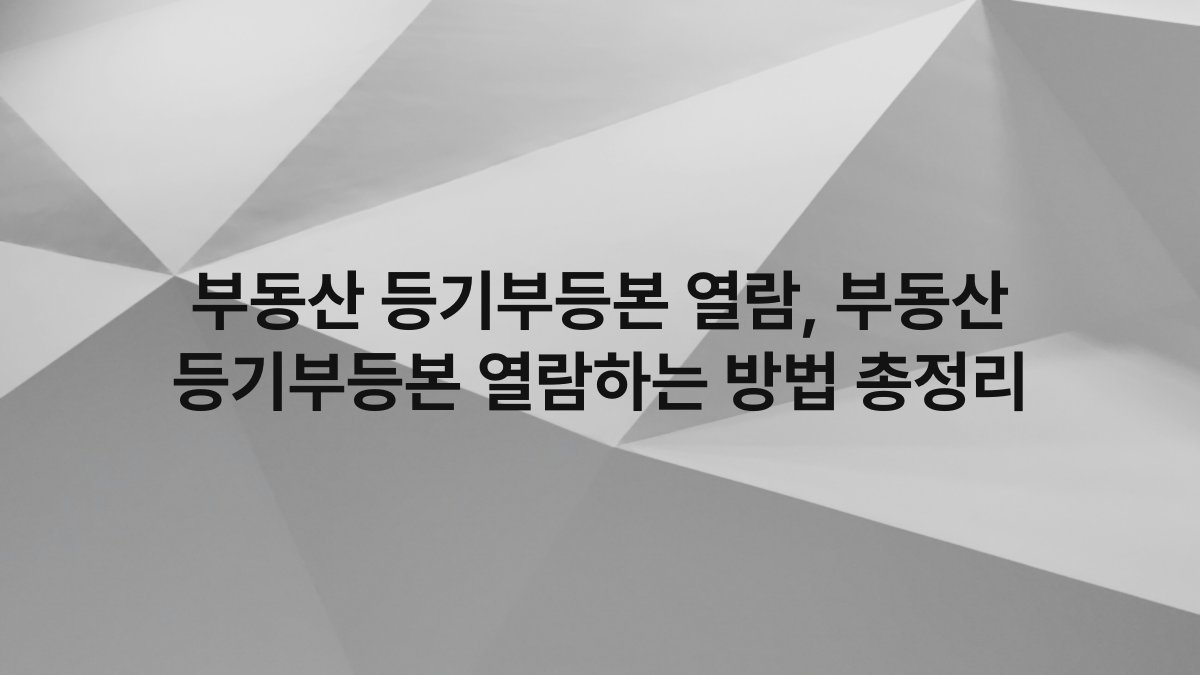 부동산 등기부등본 열람, 부동산 등기부등본 열람하는 방법 총정리