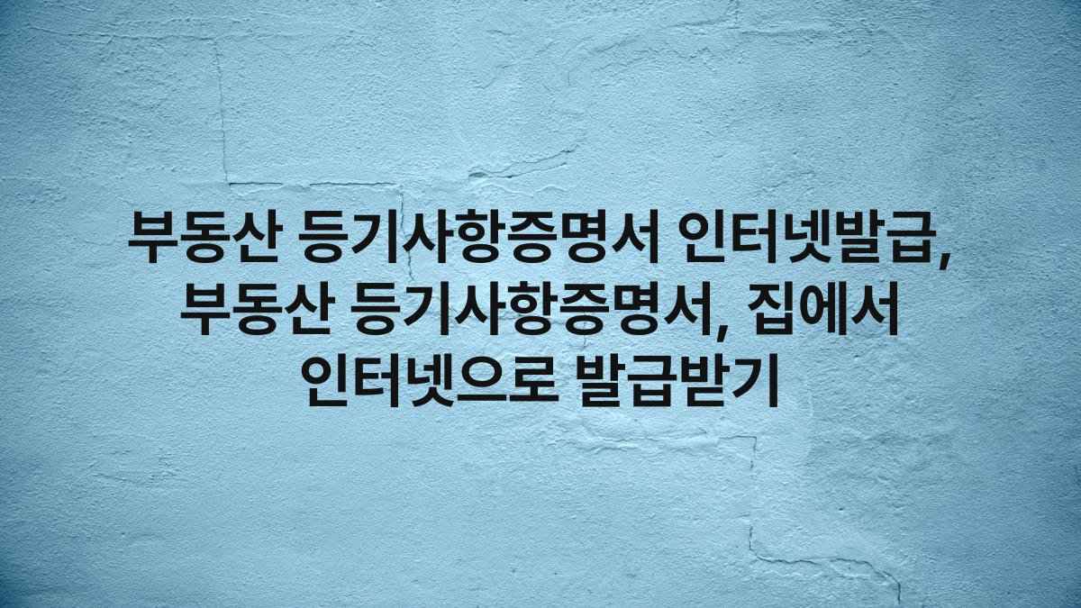 부동산 등기사항증명서 인터넷발급, 부동산 등기사항증명서, 집에서 인터넷으로 발급받기