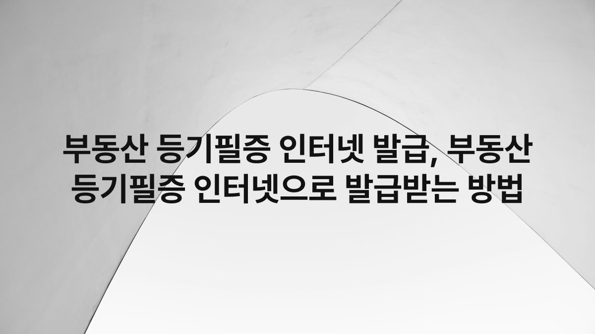 부동산 등기필증 인터넷 발급, 부동산 등기필증 인터넷으로 발급받는 방법