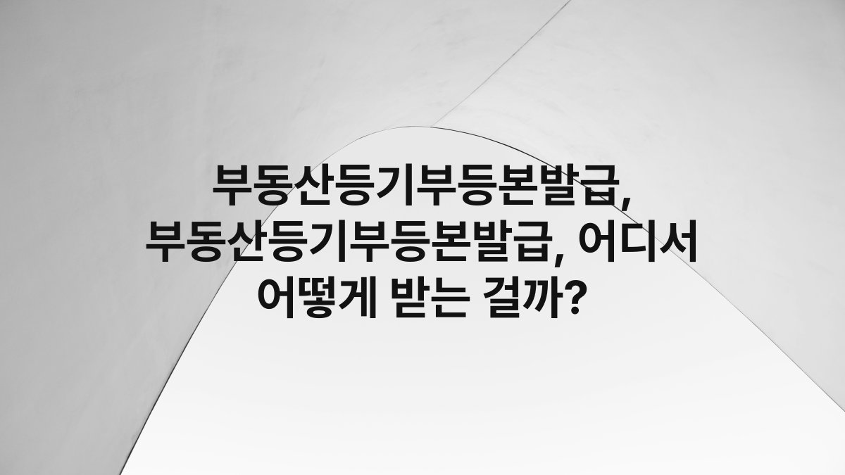 부동산등기부등본발급, 부동산등기부등본발급, 어디서 어떻게 받는 걸까?