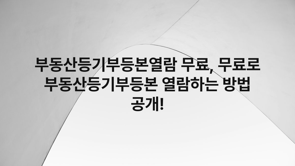 부동산등기부등본열람 무료, 무료로 부동산등기부등본 열람하는 방법 공개!
