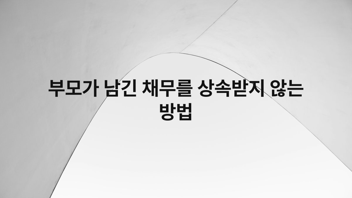 부모가 남긴 채무를 상속받지 않는 방법