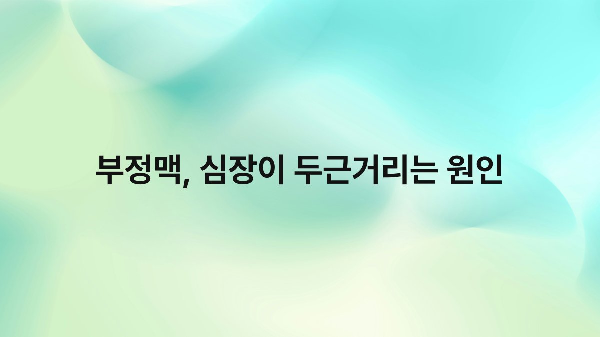 부정맥, 심장이 두근거리는 원인