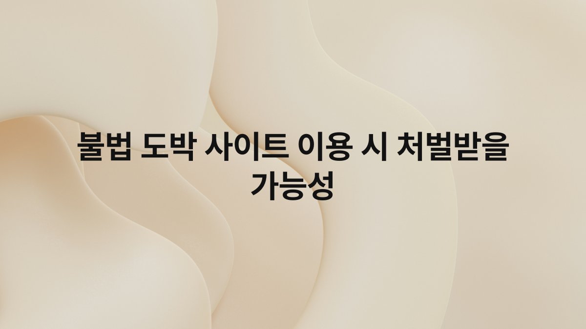 불법 도박 사이트 이용 시 처벌받을 가능성