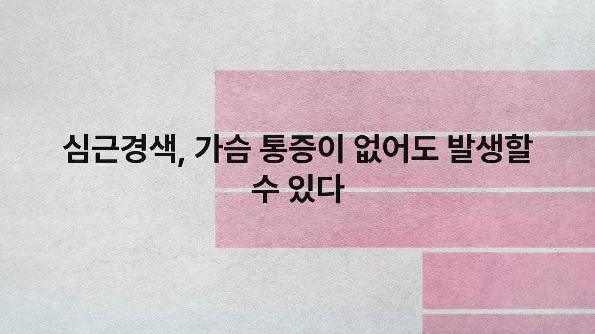 심근경색, 가슴 통증이 없어도 발생할 수 있다