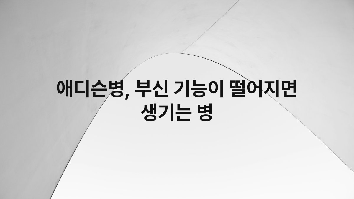 애디슨병, 부신 기능이 떨어지면 생기는 병