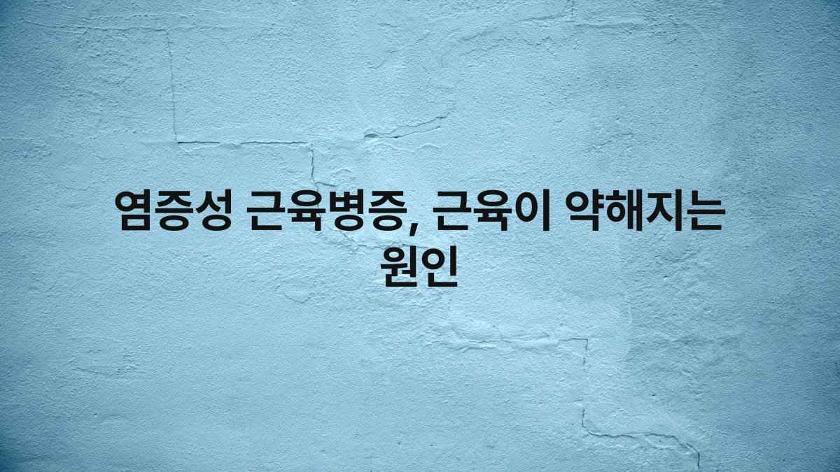 염증성 근육병증, 근육이 약해지는 원인