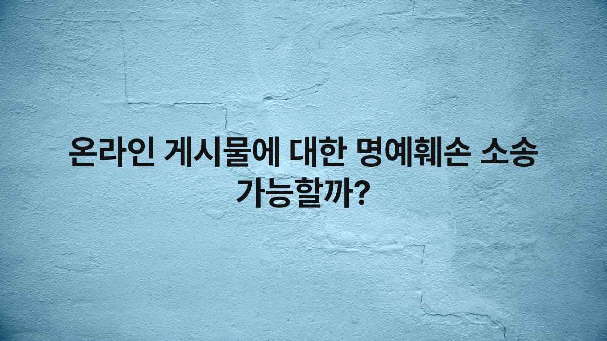 온라인 게시물에 대한 명예훼손 소송 가능할까?