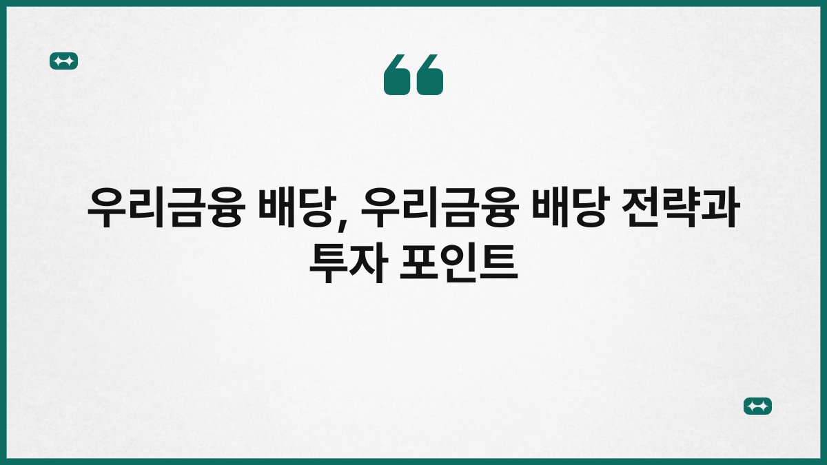 우리금융 배당, 우리금융 배당 전략과 투자 포인트