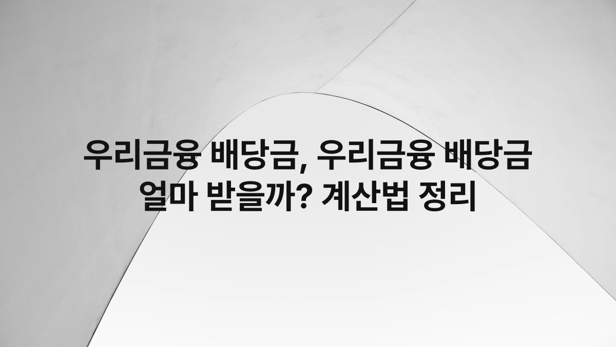 우리금융 배당금, 우리금융 배당금 얼마 받을까? 계산법 정리