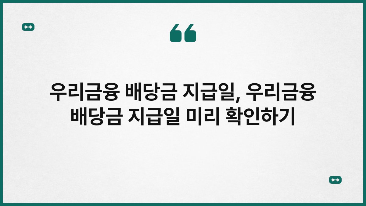 우리금융 배당금 지급일, 우리금융 배당금 지급일 미리 확인하기