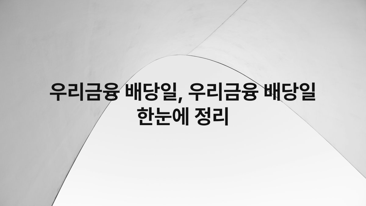 우리금융 배당일, 우리금융 배당일 한눈에 정리