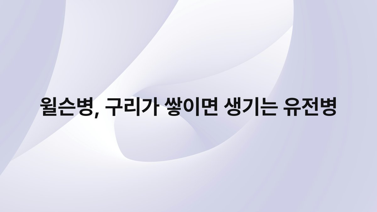 윌슨병, 구리가 쌓이면 생기는 유전병