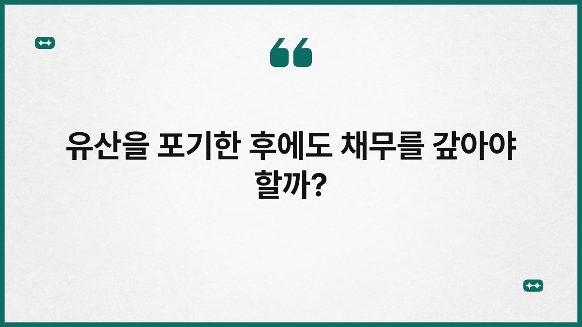 유산을 포기한 후에도 채무를 갚아야 할까?
