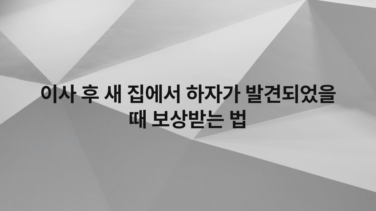 이사 후 새 집에서 하자가 발견되었을 때 보상받는 법