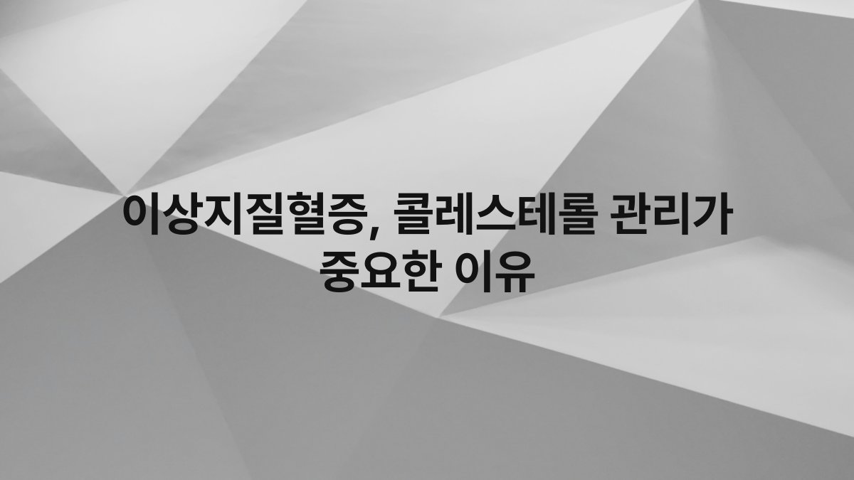 이상지질혈증, 콜레스테롤 관리가 중요한 이유