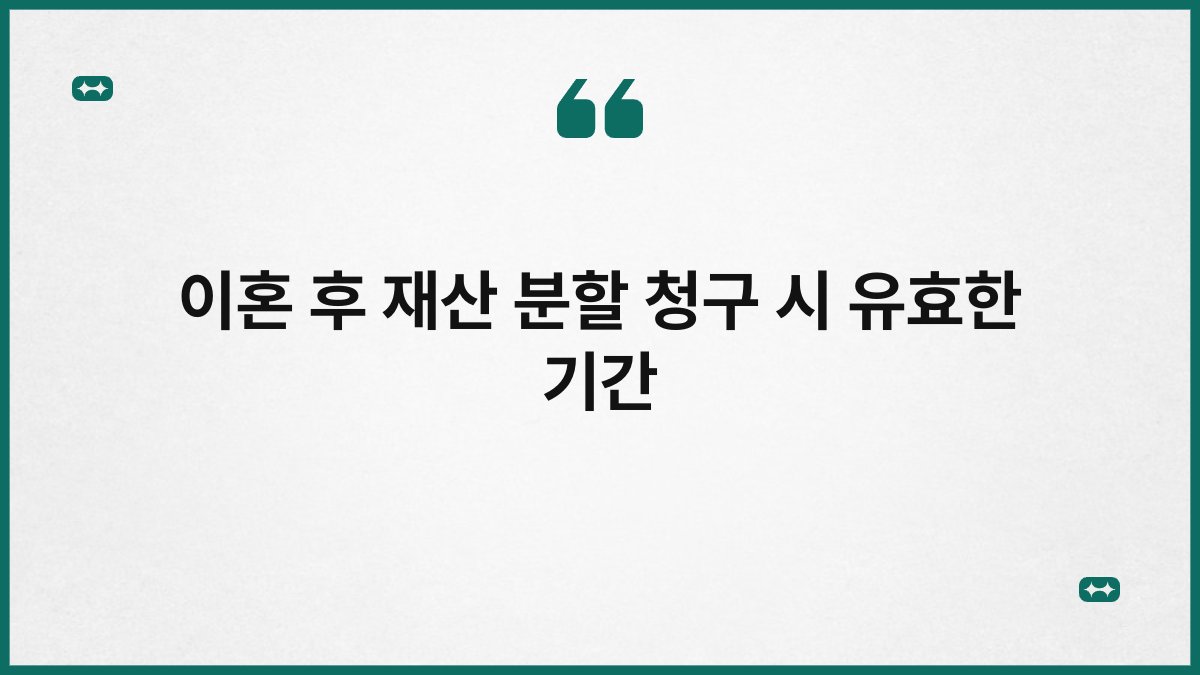 이혼 후 재산 분할 청구 시 유효한 기간