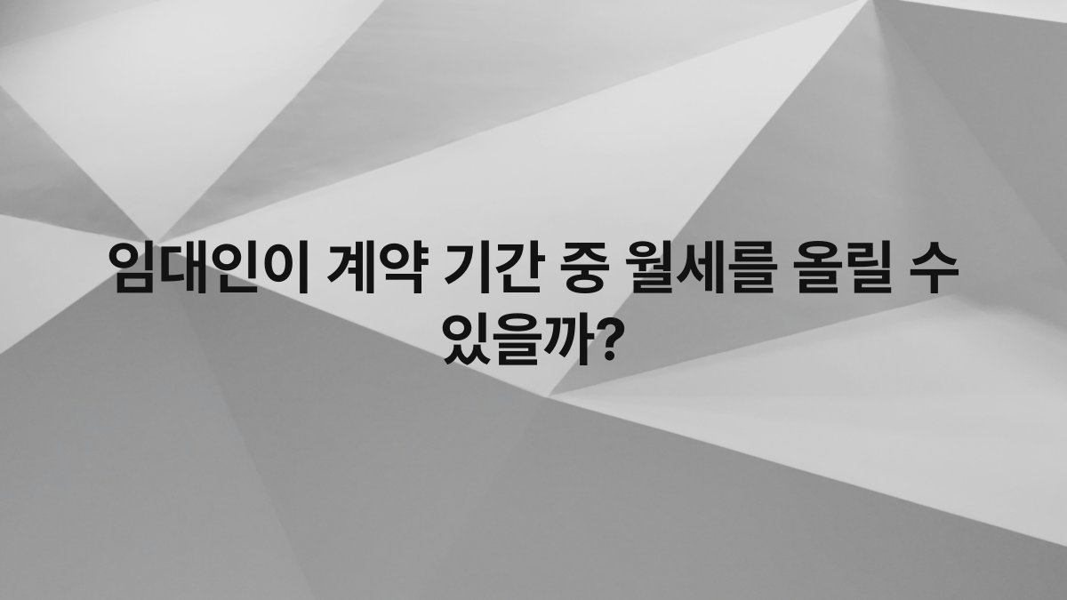 임대인이 계약 기간 중 월세를 올릴 수 있을까?