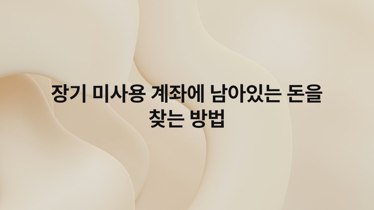 장기 미사용 계좌에 남아있는 돈을 찾는 방법