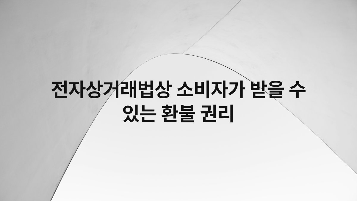 전자상거래법상 소비자가 받을 수 있는 환불 권리