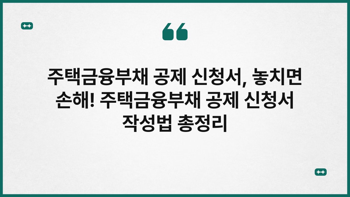 주택금융부채 공제 신청서, 놓치면 손해! 주택금융부채 공제 신청서 작성법 총정리