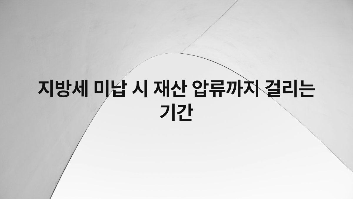 지방세 미납 시 재산 압류까지 걸리는 기간