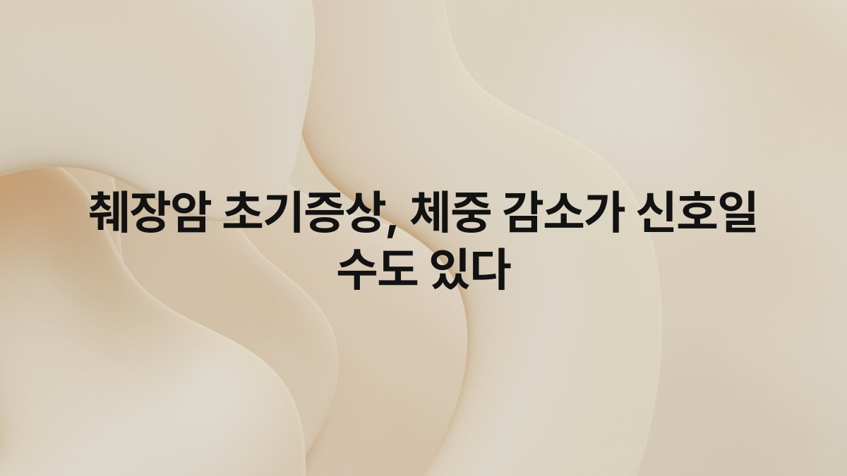 췌장암 초기증상, 체중 감소가 신호일 수도 있다
