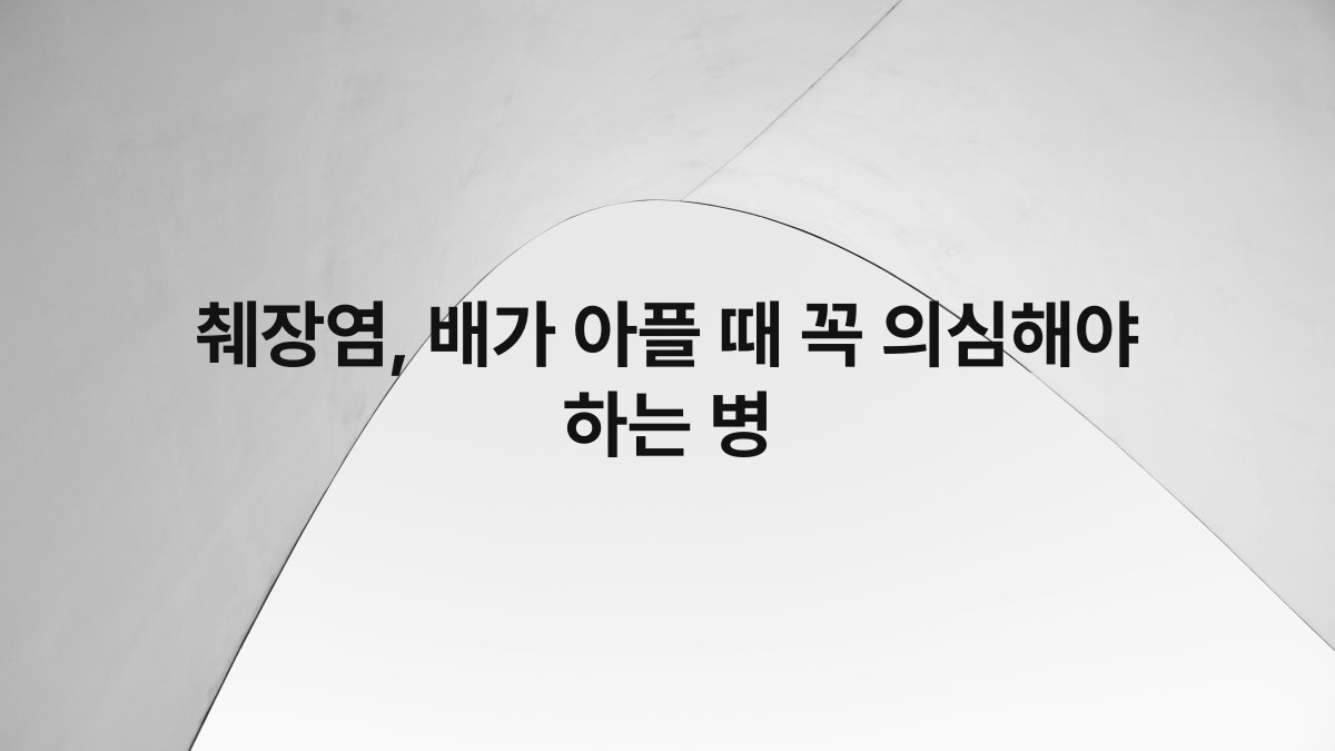췌장염, 배가 아플 때 꼭 의심해야 하는 병