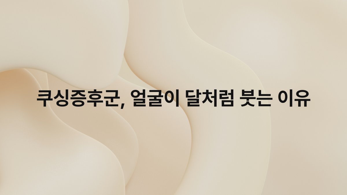 쿠싱증후군, 얼굴이 달처럼 붓는 이유