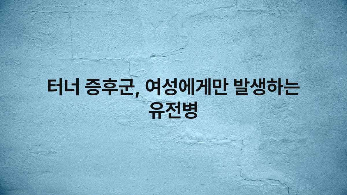 터너 증후군, 여성에게만 발생하는 유전병