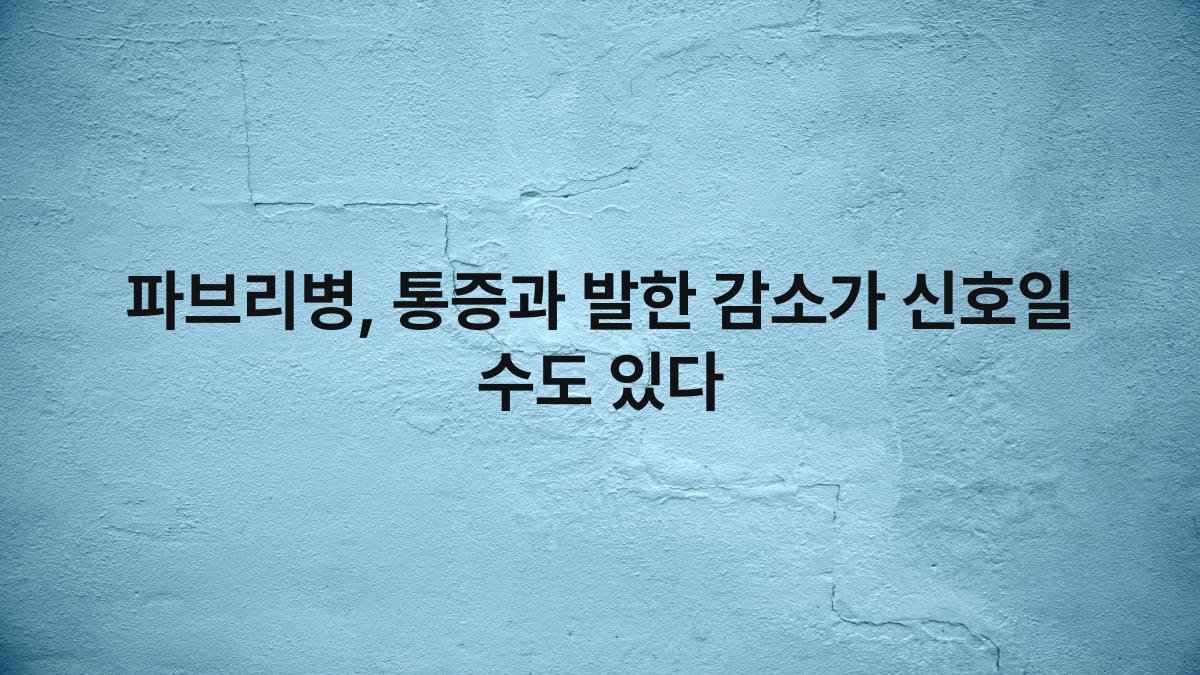 파브리병, 통증과 발한 감소가 신호일 수도 있다
