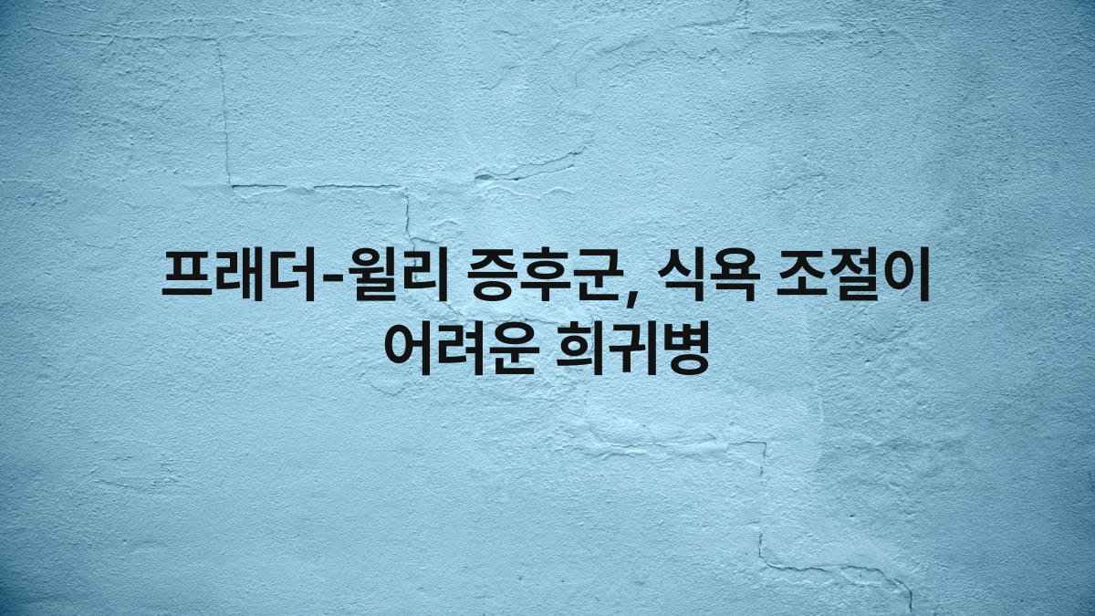프래더-윌리 증후군, 식욕 조절이 어려운 희귀병