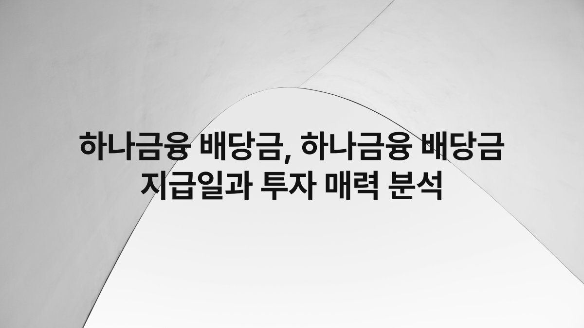 하나금융 배당금, 하나금융 배당금 지급일과 투자 매력 분석