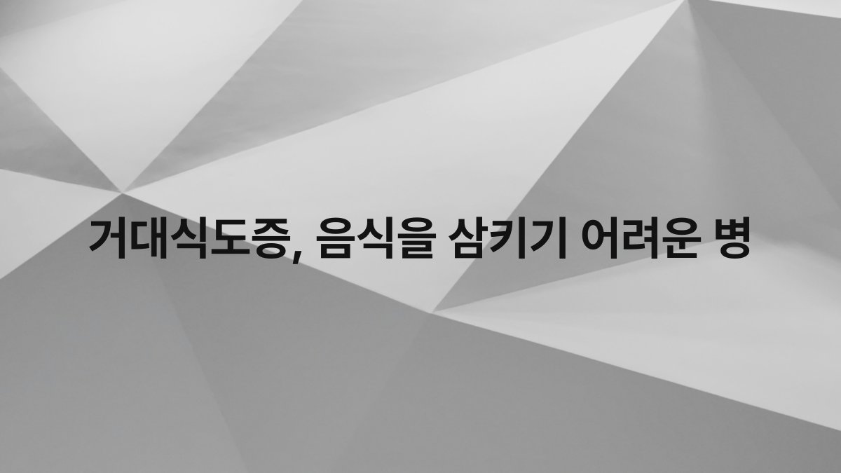 거대식도증, 음식을 삼키기 어려운 병