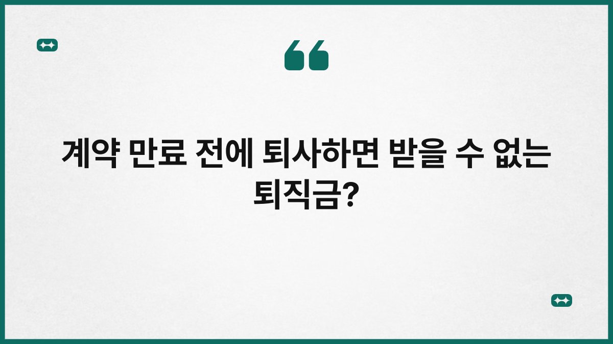 계약 만료 전에 퇴사하면 받을 수 없는 퇴직금?