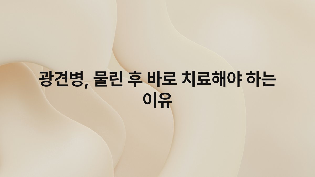 광견병, 물린 후 바로 치료해야 하는 이유