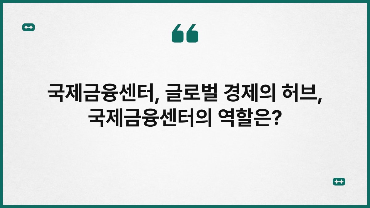 국제금융센터, 글로벌 경제의 허브, 국제금융센터의 역할은?
