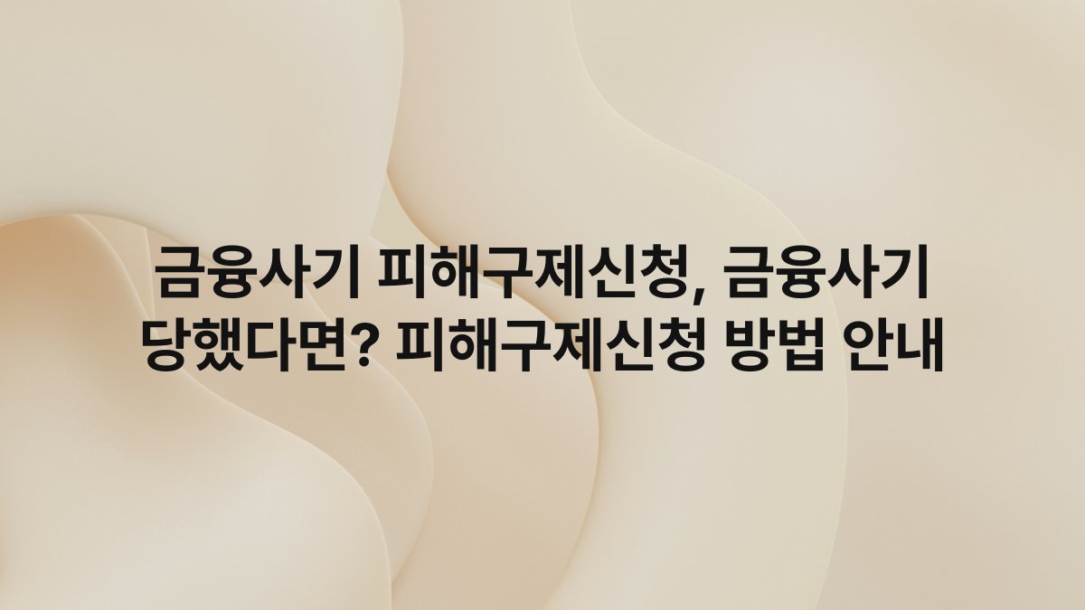 금융사기 피해구제신청, 금융사기 당했다면? 피해구제신청 방법 안내